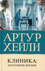 Клиника: анатомия жизни