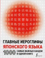 Главные иероглифы японского языка: 1000 самых важных кандзи в одной книге