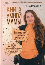 Книга умной мамы. Воспитание со здравым смыслом + юридические лайфхаки по пособиям, выплатам, правам детей и родителей