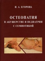 Остеопатия в акушерстве и педиатрии с семиотикой: Учебник для медицинских ВУЗов
