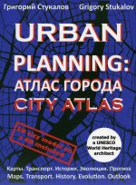 Urban Planning: атлас города