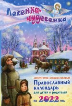 Лесенка - чудесенка. Литературно-художественный православный календарь для детей и родителей на 2022 г