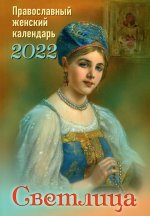 Светлица. Православный женский календарь на 2022 г