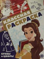 Эгм.Клас.раскр.№ 2102.Принцесса Disney