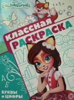 Эгм.Клас.раскр.№ 2107.Энчантималс