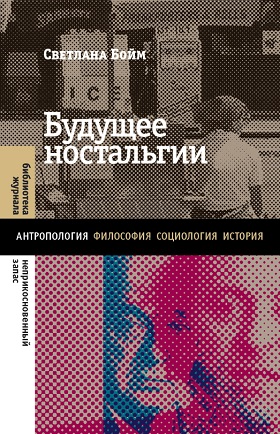 Будущее ностальгии