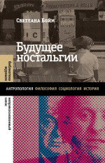 Будущее ностальгии