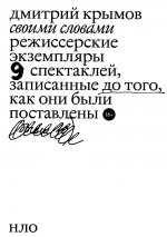 Своими словами. Режиссерские экземпляры девяти спектаклей, записанные до того, как они были поставл