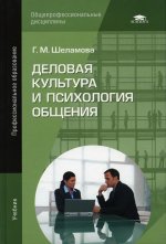 Деловая культура и психология общения (19-е изд.) учебник