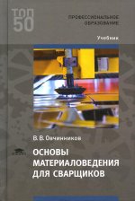 Основы материаловедения для сварщиков (4-е изд.) учебник
