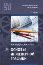Основы инженерной графики (1-е изд.) учебник