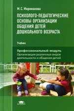Психолого-педагогические основы организации общения детей дошкольного возраста (3-е изд.) учебник