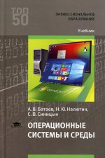 Операционные системы и среды (5-е изд., перераб.) учебник