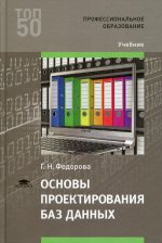 Основы проектирования баз данных (5-е изд., стер.)