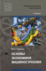 Основы экономики машиностроения (4-е изд.)
