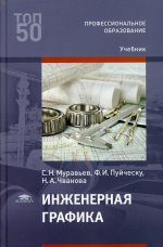 Инженерная графика (5-е изд.)