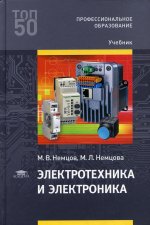 Электротехника и электроника (5-е изд.)