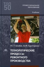 Технологические процессы ремонтного производства (4-е изд.)