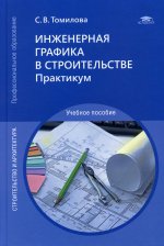 Инженерная графика в строительстве: Практикум (3-е изд.)