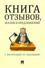 Книга отзывов,жалоб и предложений