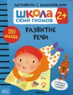 Школа Cеми Гномов. Активити с наклейками. Развитие речи 2+