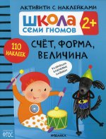 Школа Cеми Гномов. Активити с наклейками. Счет, форма, величина 2+