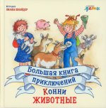 Большая книга приключений Конни. Животные