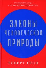 Законы человеческой природы