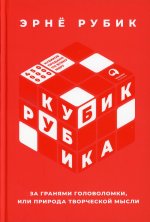 Кубик Рубика: За гранями головоломки, или Природа творческой мысли