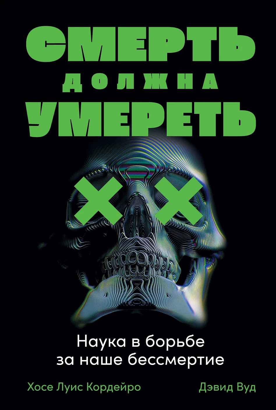 Смерть должна умереть: Наука в борьбе за наше бессмертие (черная обложка)
