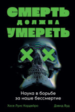 Смерть должна умереть: Наука в борьбе за наше бессмертие (черная обложка)