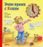 Учим время с Конни + Картон