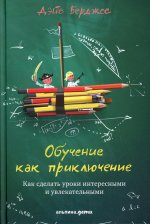 Обучение как приключение: Как сделать уроки интересными и увлекательными