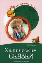 Сказки-подсказки. Химические сказки. Беседы с детьми о химии