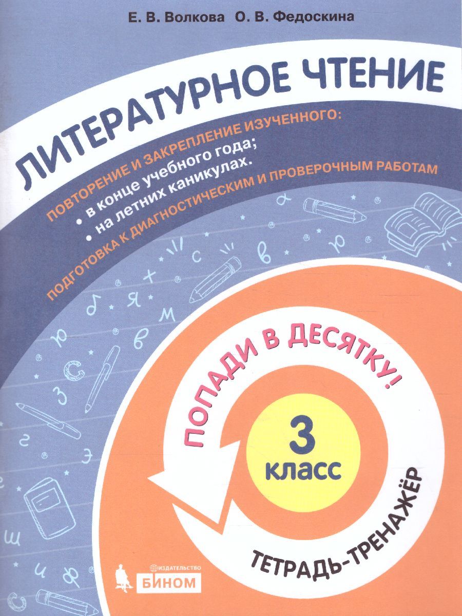 Попади в 10! Литературное чтение 3 класс. Тетрадь-тренажер
