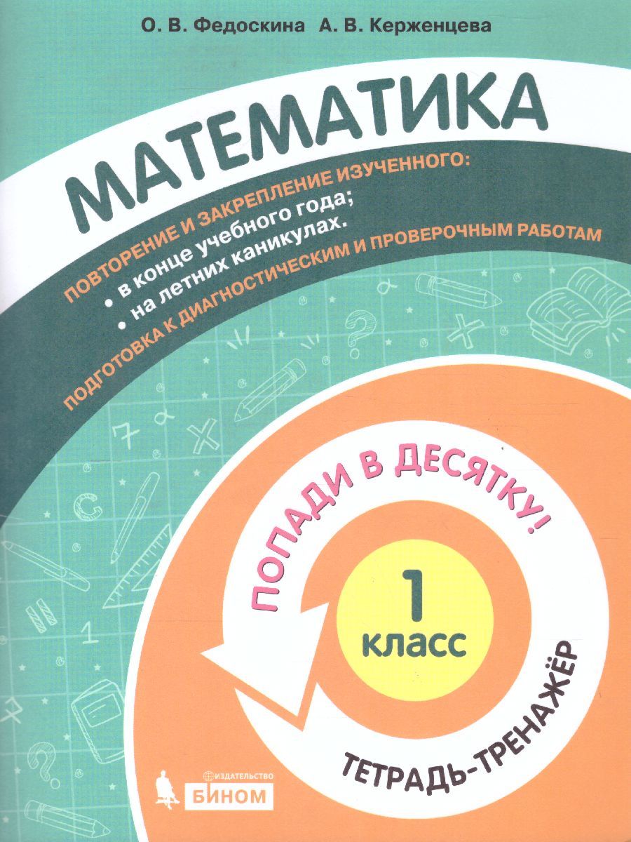 Попади в 10! Математика 1 класс. Тетрадь-тренажер