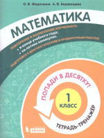 Попади в 10! Математика 1 класс. Тетрадь-тренажер