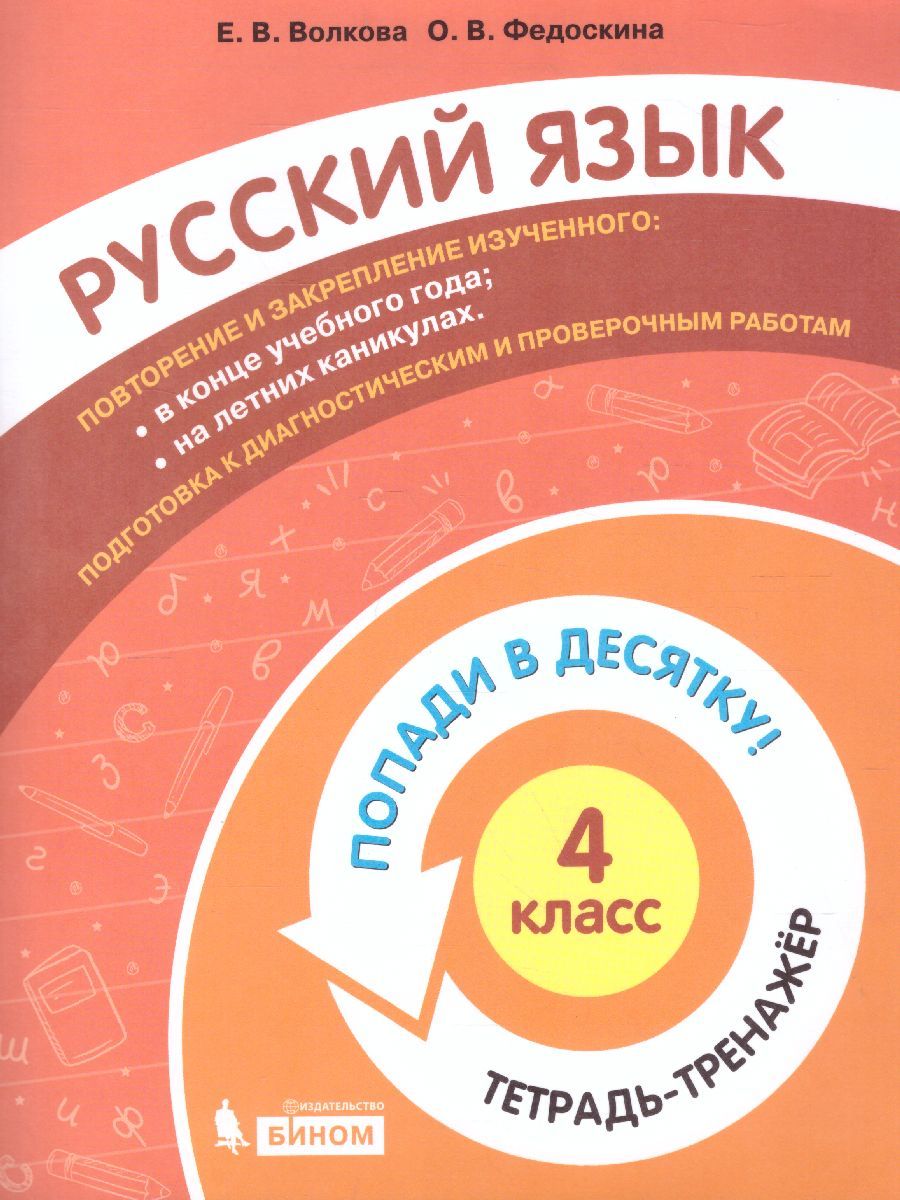 Попади в 10! Русский язык 4 класс. Тетрадь-тренажер
