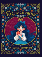 БЕЛОСНЕЖКА И СЕМЬ ГНОМОВ мелов. тиснение 217х280