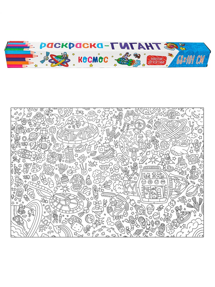 РАСКРАСКА-ГИГАНТ. КОСМОС