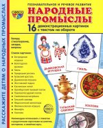 Дем. картинки СУПЕР Народные промыслы . 16 демонстр. картинок с текстом (173х220 мм)