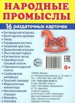 Дем. картинки СУПЕР Народные промыслы.16 раздаточных карточек с текстом (63х87 мм)