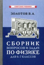 Сборник вопросов и задач по физике 6-7 кл (1958)