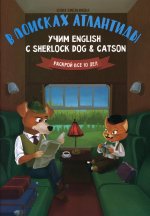 В поисках Атлантиды:учим English с Sherlock Dog