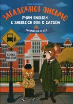 Загадочное письмо:учим English с Sherlock Dog