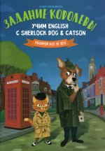 Задание королевы:учим English с Sherlock Dog & Cat