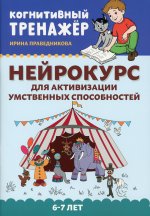 Нейрокурс для активизации умственных способн: 6-7л