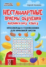 Нестандартные приемы обучения англ яз:кроссв и гол