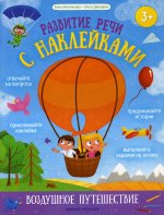 Воздушное путешествие:книжка с наклейками