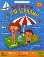 Морское путешествие:книжка с наклейками